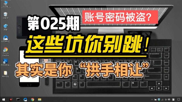 解密网络账号密码为什么容易被盗全过程?看实操教你如何防范降低风险!