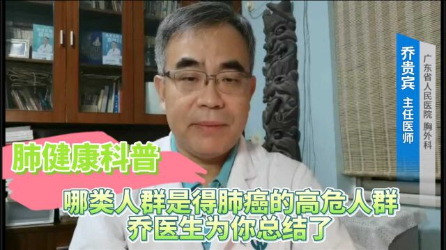 肺健康科普:哪类人群是得肺癌的高危人群,乔医生为你总结了