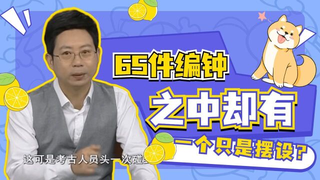 65件编钟之中,却有一个只是摆设?古人的心思可真难猜