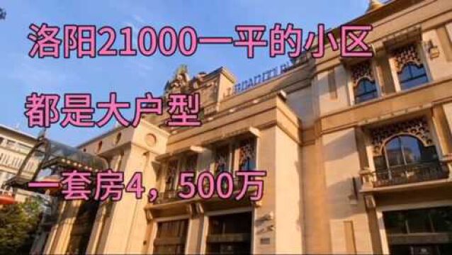 实拍洛阳21000一平的高层小区,一套房4,500万,堪比郑州武汉