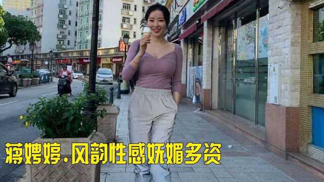 蒋娉婷,风韵性感,妩媚多资