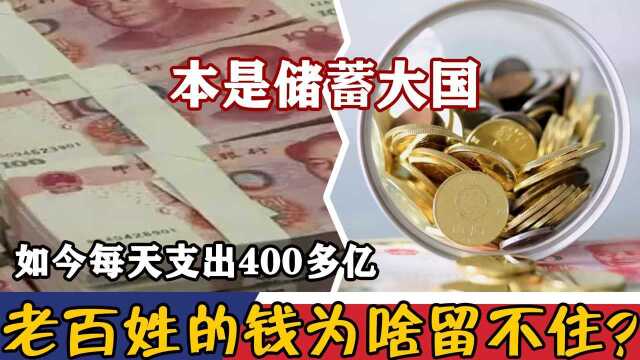 本是储蓄大国,如今每天支出400多亿,老百姓的钱为啥留不住?