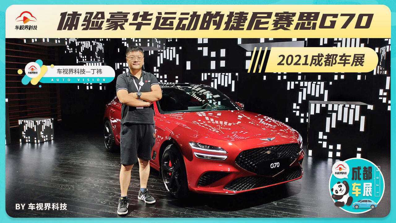 2021成都车展 体验豪华运动的捷尼赛思G70