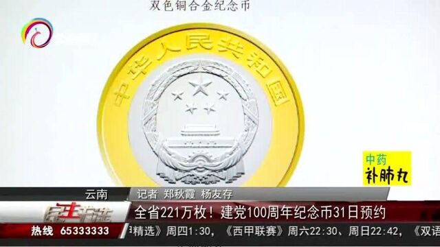 全省221万枚!建党100周年纪念币31日预约