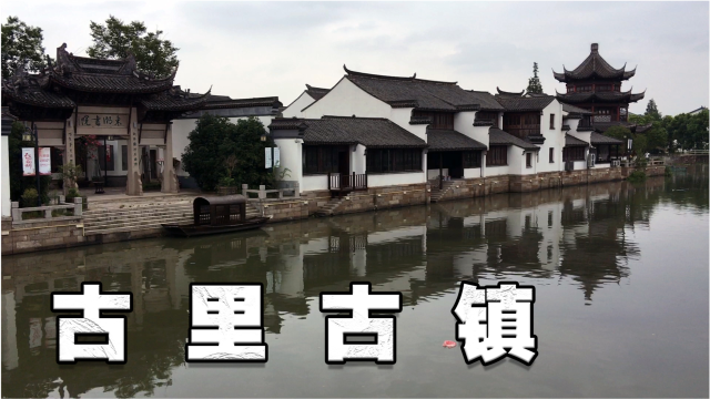 古里古镇苏州常熟市弥漫着缕缕书香的气韵的古镇