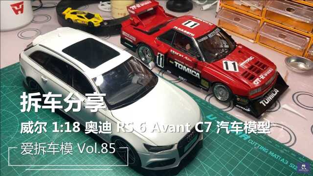 爱拆车模 第八十五集 这车保熟!Well 威尔 1:18 奥迪 RS 6 Avant C7 汽车模型(样品)