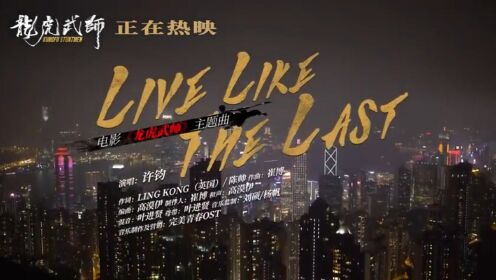 许钧演唱纪录片《龙虎武师》主题曲《Live Like The Last》