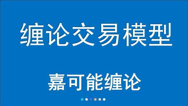 【嘉可能缠论】股市中级课程《缠论交易模型》缠论108课,缠中说禅108课,缠论指标