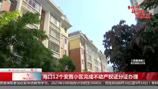 海口12个安置小区完成不动产权证分证办理