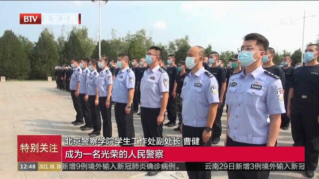 向英烈默哀北京警察学院新生迎来“开学第一课”