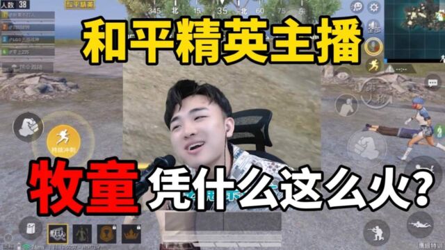 和平精英主播牧童,凭什么这么火?