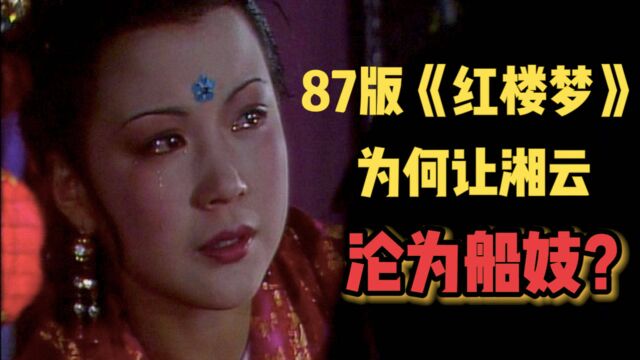 87版《红楼梦》为何让湘云沦为“船妓”?