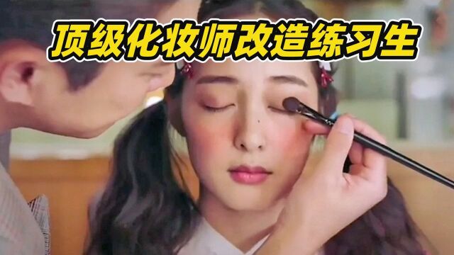 顶级化妆师为平凡女孩定制出道妆,她却在演出前卸掉,结果出乎意料!#电影种草指南大赛#