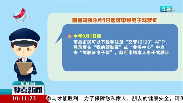 南昌司机9月1日起可申领电子驾驶证