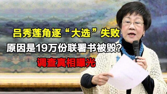 吕秀莲角逐“大选”失败,原因是19万份联署书被毁?真相曝光