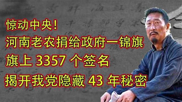 河南77岁老农捐政府一锦旗,旗上3357个签名,揭开我党隐藏43年秘密