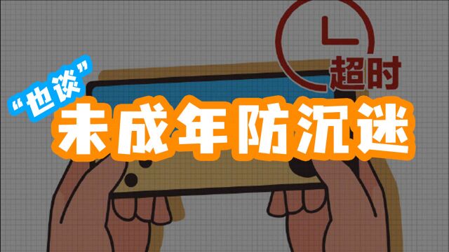 也谈未成年防沉迷 防沉迷历史 实名验证一路走来 孩子们怎么办