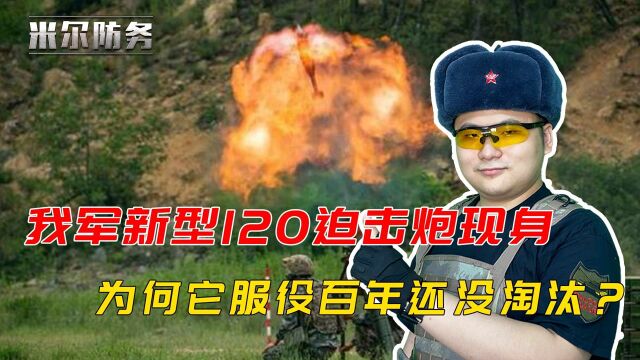 新120迫击炮亮相!被称为步兵神器,迫击炮为何服役百年仍未淘汰?