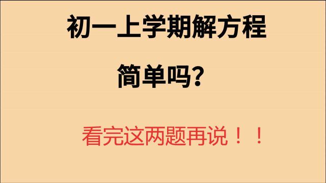 初一上学期数学解方程简单?看完这两个题再说!