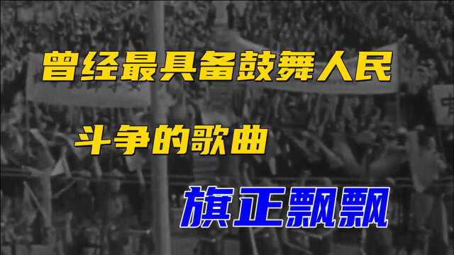 曾经最具备鼓舞人民斗争的歌曲——旗正飘飘