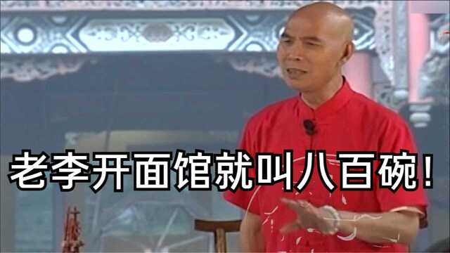 李伯清:假如老李开面馆,名字就叫八百碗!