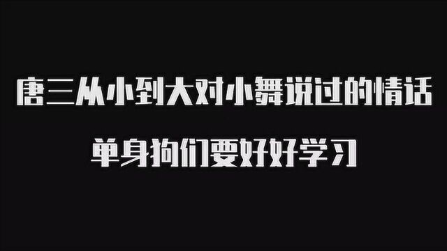 唐三从小到大对小舞说过的情话,你认为哪一句最煽情?单身狗们要好好学习