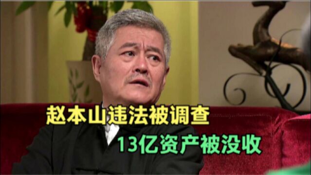 赵本山违法被调查,13亿资产被没收,传媒资金将冻结!怎么回事?