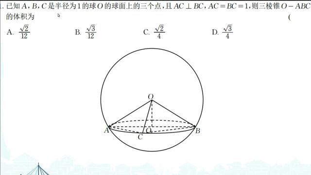 球内三棱锥体积,妙解高考真题