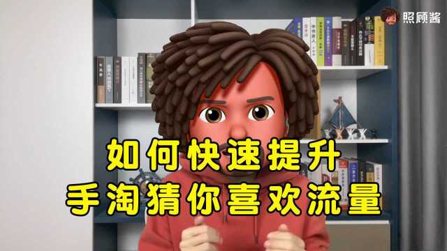 手淘猜你喜欢怎么做?如何更容易被淘宝猜你喜欢抓取?