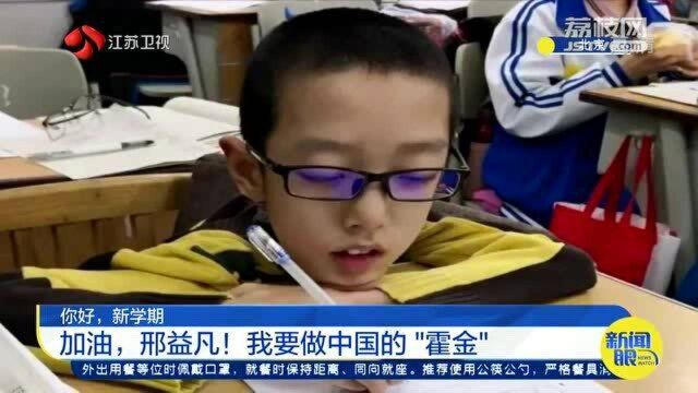 北航首位新生报到!邢益凡:我要做中国的“霍金”