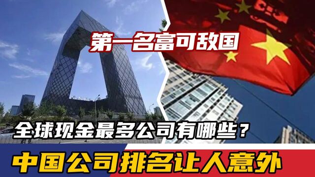 全球现金最多公司有哪些?第一名富可敌国,中国公司排名让人意外