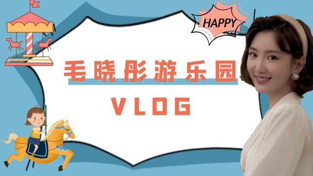 毛晓彤游乐园vlog,梦幻又浪漫的游乐园之旅,充满活力,少女感满分