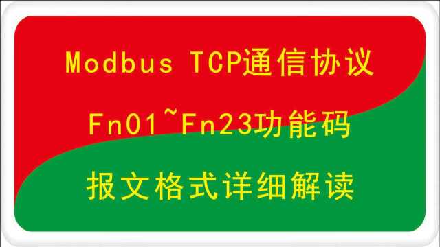 Modbus TCP以太网通信协议06功能码报文格式详解