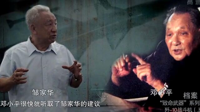 1981年,邹家华向邓小平提出“新歼项目”,邓小平果断同意研发!