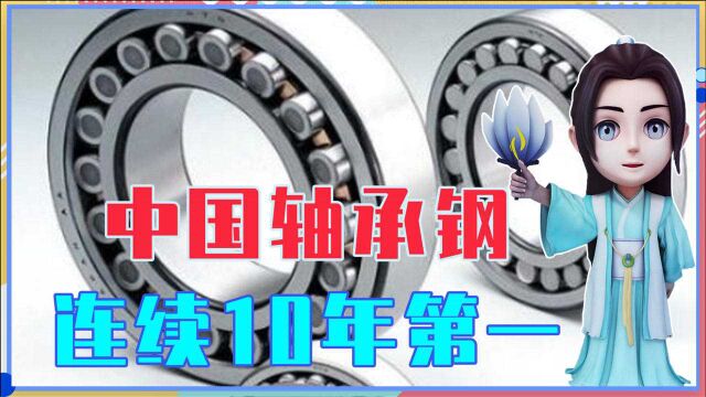 日本冶金技术吊打我们?这不是20年前,中国轴承钢连续10年第一