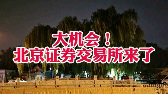 金融大棋局,北交所来了!#北京证券交易所将设立