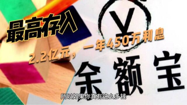 真土豪!余额宝中存2.2亿元,每天利息1.24万,但我建议他取出来