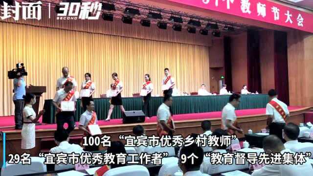 30秒|四川宜宾召开第37个教师节庆祝大会 表扬教育工作先进集体和个人