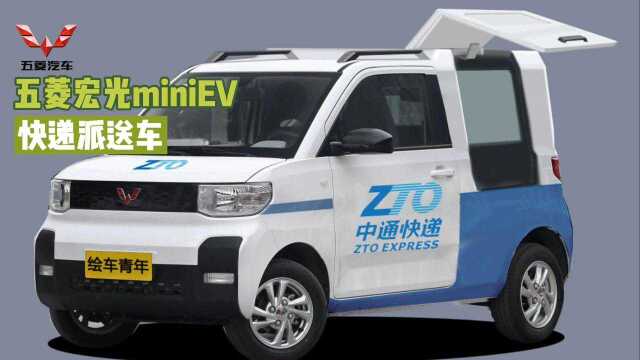 五菱宏光miniEV快递派送车