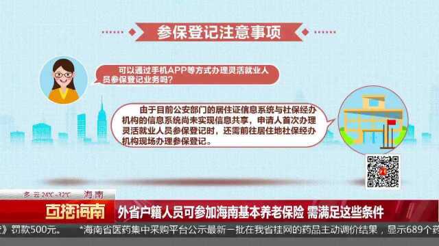 外省户籍人员可参加海南基本养老保险 需满足这些条件