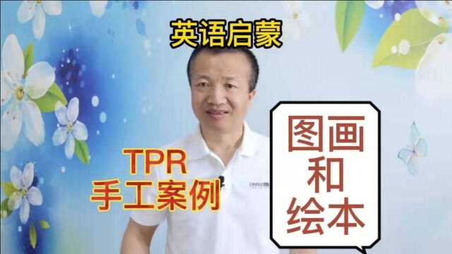 英语启蒙:实用的TPR手工活动,这样利用图画和绘本