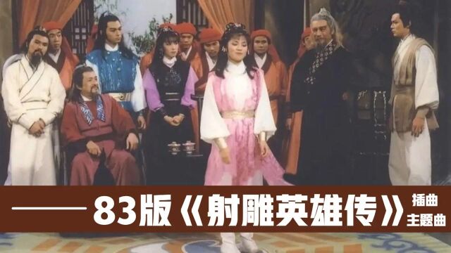 83版《射雕英雄传》之所以经典,除了剧情演技在线外,这些主题曲功不可没