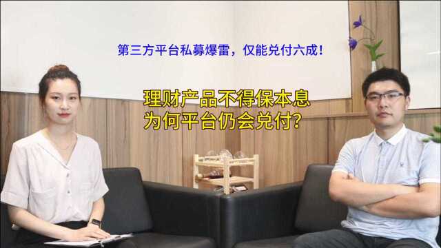 依规定理财不准保本息,为何第三方平台私募爆雷,还能兑付六成?