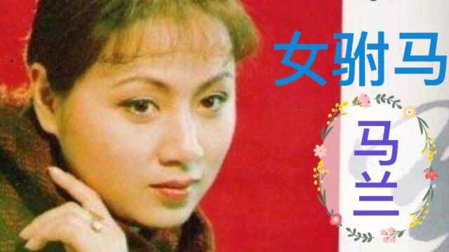 马兰演唱的《女驸马》太好听,太经典了