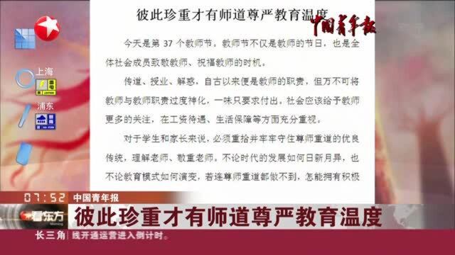 中国青年报:彼此珍重才有师道尊严教育温度