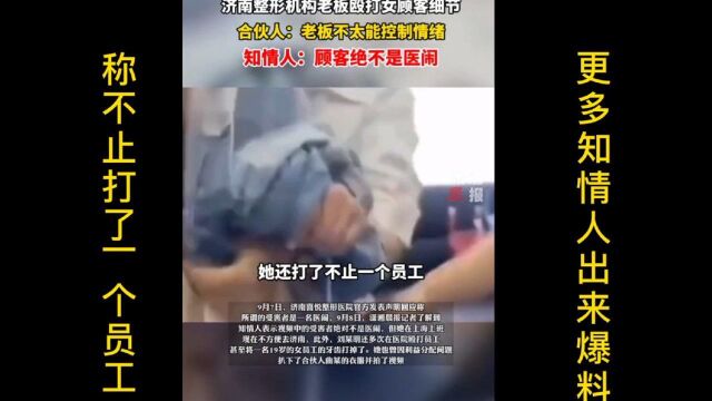 济南整形医院殴打顾客事情目前发展情况