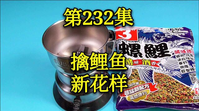 全网首发钓鲤鱼新花样,鲤鱼饵料这样改,能轻松适应更多复杂鱼情