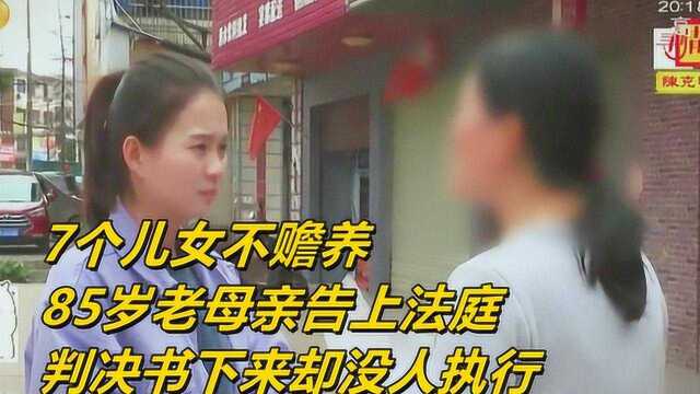 7个儿女不赡养,85岁老母亲告上法庭,判决书下来却没人执行