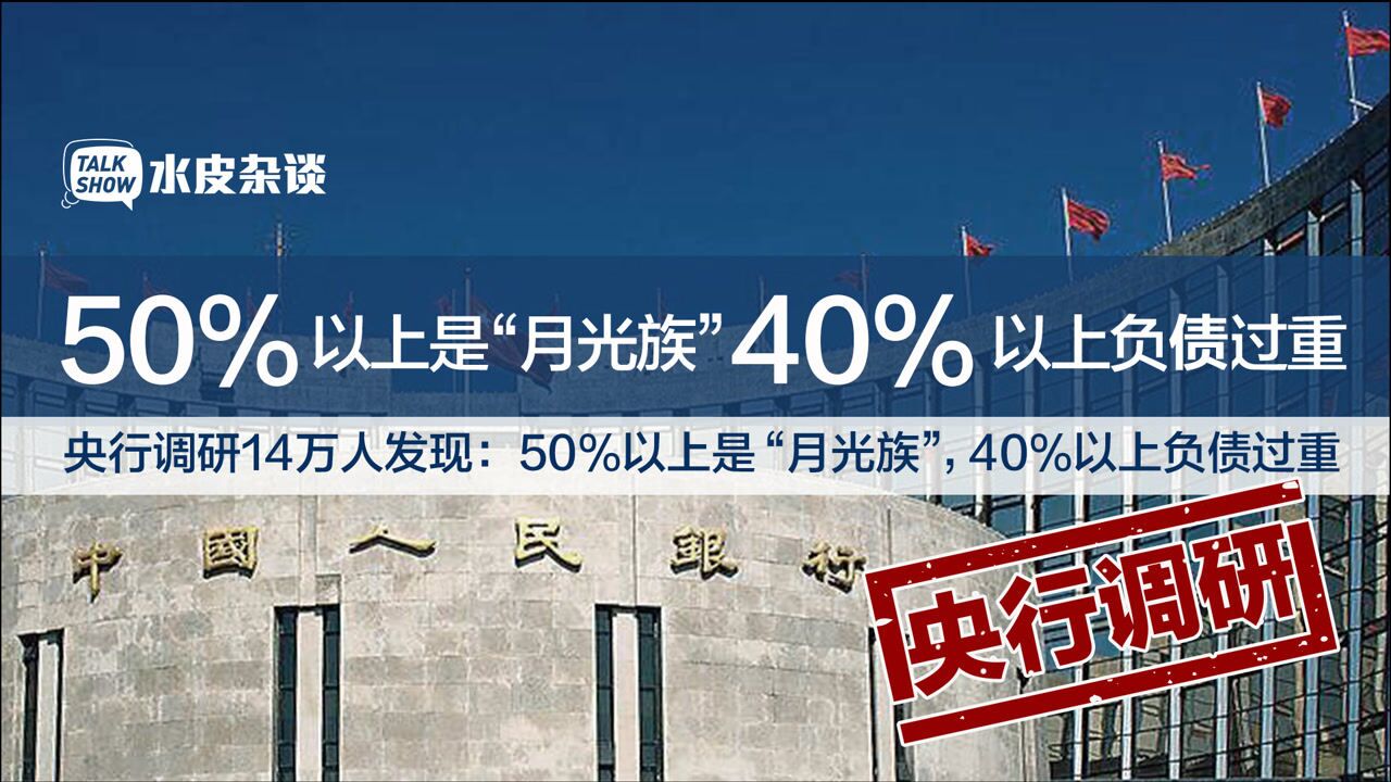 央行调研14万人:过半是“月光族”,四成负债过重,钱去哪里了?