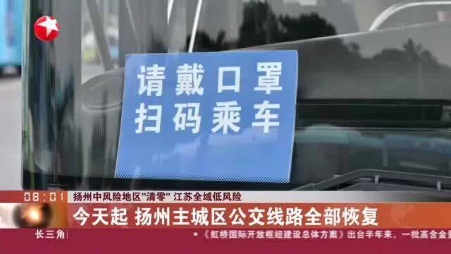 扬州中风险地区“清零” 江苏全域低风险:今天起 扬州主城区公交线路全部恢复